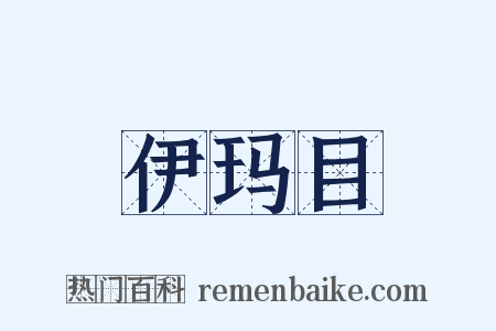 伊玛目是什么意思的图片
